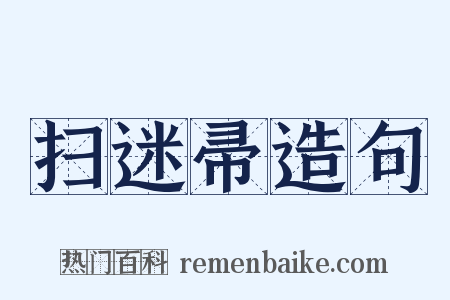 扫迷帚造句是什么意思的图片